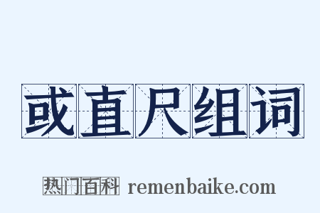 或直尺组词是什么意思的图片